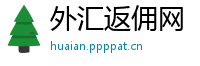 外汇返佣网